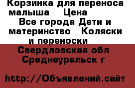 Корзинка для переноса малыша  › Цена ­ 1 500 - Все города Дети и материнство » Коляски и переноски   . Свердловская обл.,Среднеуральск г.